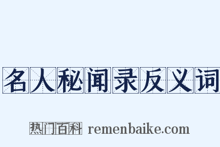 名人秘闻录反义词是什么意思的图片